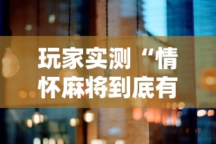 玩家实测“情怀麻将到底有没有挂”其实确实有挂