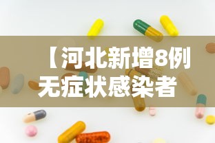 【河北新增8例无症状感染者/河北新增无症状感染者9例】