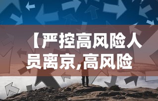 【严控高风险人员离京,高风险可以离京吗】 【严控高风险人员离京,高风险可以离京吗】
