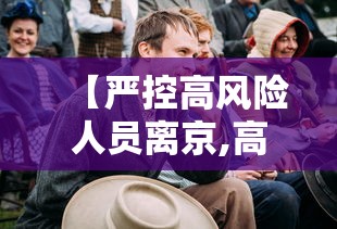 【严控高风险人员离京,高风险可以离京吗】 【严控高风险人员离京,高风险可以离京吗】