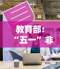 教育部:“五一	”非必要不离校（非必要不出校有什么理由）