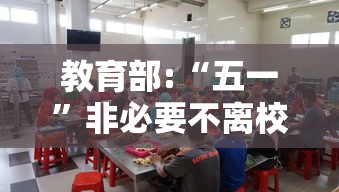 教育部:“五一”非必要不离校（非必要不出校有什么理由）