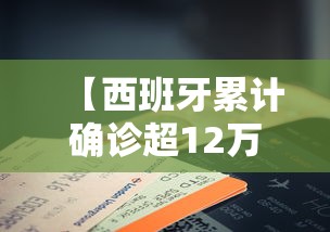 【西班牙累计确诊超12万例,西班牙累计确诊超12万例是真的吗】