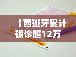 【西班牙累计确诊超12万例,西班牙累计确诊超12万例是真的吗】 【西班牙累计确诊超12万例,西班牙累计确诊超12万例是真的吗】