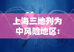 上海三地列为中风险地区:上海部分地区中风险地区,如何划分 上海三地列为中风险地区:上海部分地区中风险地区,如何划分