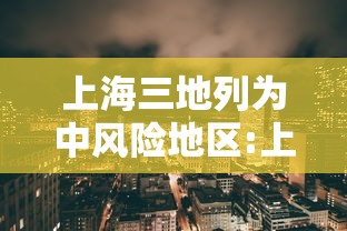 上海三地列为中风险地区:上海部分地区中风险地区,如何划分