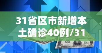 31省区市新增本土确诊40例/31省区市新增确诊20例 本土6例 31省区市新增本土确诊40例/31省区市新增确诊20例 本土6例