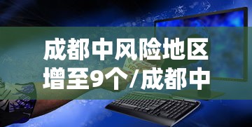 成都中风险地区增至9个/成都中风险地区有哪些 最新 成都中风险地区增至9个/成都中风险地区有哪些 最新