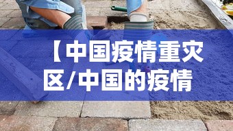 【中国疫情重灾区/中国的疫情重灾区】 【中国疫情重灾区/中国的疫情重灾区】