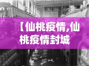【仙桃疫情,仙桃疫情封城的解封时间】 【仙桃疫情,仙桃疫情封城的解封时间】