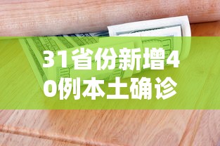 31省份新增40例本土确诊/31省新增确诊54例 本土41例 31省份新增40例本土确诊/31省新增确诊54例 本土41例