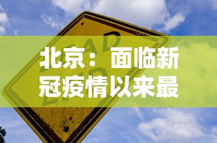 北京:面临新冠疫情以来最严峻形势:北京的疫情形势到什么阶段了 北京:面临新冠疫情以来最严峻形势:北京的疫情形势到什么阶段了