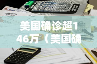 美国确诊超146万（美国确诊超146万人感染）