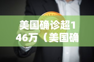 美国确诊超146万（美国确诊超146万人感染）