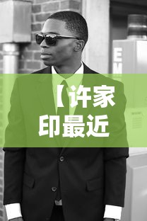 【许家印最近新消息,许家印现在人在什么地方】 【许家印最近新消息,许家印现在人在什么地方】