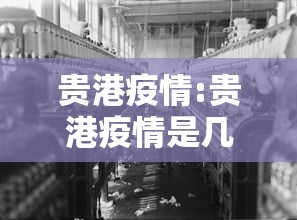 贵港疫情:贵港疫情是几年发生的 贵港疫情:贵港疫情是几年发生的