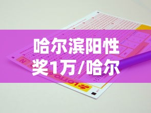 哈尔滨阳性奖1万/哈尔滨阳性感染者是男是女