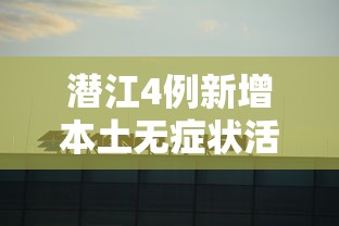 潜江4例新增本土无症状活动轨迹(潜江新增确诊) 潜江4例新增本土无症状活动轨迹(潜江新增确诊)
