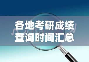 各地考研成绩查询时间汇总:全国考研成绩查询时间