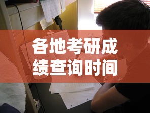 各地考研成绩查询时间汇总:全国考研成绩查询时间 各地考研成绩查询时间汇总:全国考研成绩查询时间