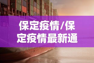 保定疫情/保定疫情最新通告今天 保定疫情/保定疫情最新通告今天
