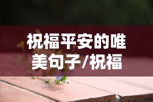 祝福平安的唯美句子/祝福平安的唯美句子图片 祝福平安的唯美句子/祝福平安的唯美句子图片