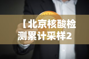 【北京核酸检测累计采样229.7万人,数据  北京疫情最全图解核酸检测累计采样2297万人】