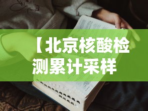 【北京核酸检测累计采样229.7万人,数据 北京疫情最全图解核酸检测累计采样2297万人】 【北京核酸检测累计采样229.7万人,数据 北京疫情最全图解核酸检测累计采样2297万人】