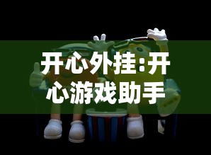 开心外挂:开心游戏助手 开心外挂:开心游戏助手