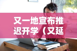 又一地宣布推迟开学(又延迟开学) 又一地宣布推迟开学(又延迟开学)