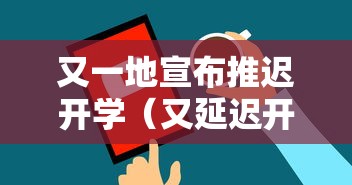 又一地宣布推迟开学(又延迟开学) 又一地宣布推迟开学(又延迟开学)