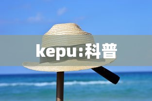 kepu:科普