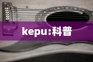 kepu:科普 kepu:科普