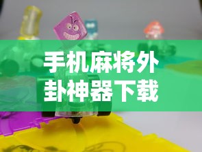 手机麻将外卦神器下载安装（手机麻将外卦神器下载安装苹果）