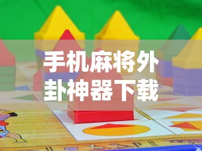 手机麻将外卦神器下载安装（手机麻将外卦神器下载安装苹果）