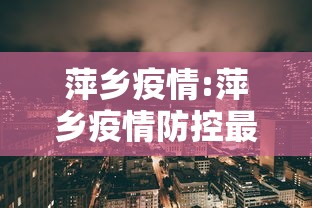 萍乡疫情:萍乡疫情防控最新通告 萍乡疫情:萍乡疫情防控最新通告
