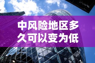 中风险地区多久可以变为低风险/中风险地区多久能变为低风险地区 中风险地区多久可以变为低风险/中风险地区多久能变为低风险地区