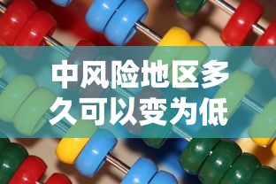 中风险地区多久可以变为低风险/中风险地区多久能变为低风险地区 中风险地区多久可以变为低风险/中风险地区多久能变为低风险地区