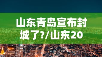 山东青岛宣布封城了?/山东2021青岛疫情封城吗