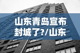 山东青岛宣布封城了?/山东2021青岛疫情封城吗 山东青岛宣布封城了?/山东2021青岛疫情封城吗