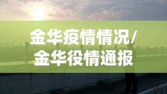 金华疫情情况/金华役情通报