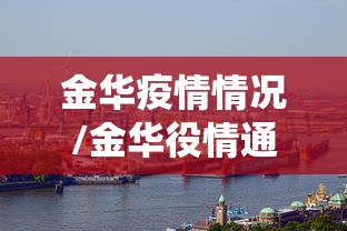 金华疫情情况/金华役情通报