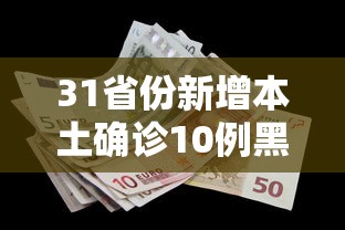 31省份新增本土确诊10例黑龙江8例/新增本土病例黑龙江 31省份新增本土确诊10例黑龙江8例/新增本土病例黑龙江