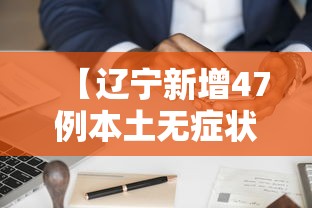 【辽宁新增47例本土无症状其中丹东46例,辽宁疫情丹东新增】 【辽宁新增47例本土无症状其中丹东46例,辽宁疫情丹东新增】