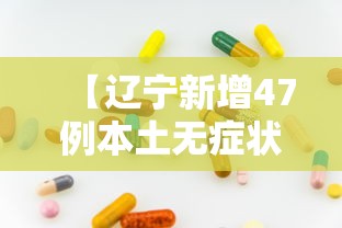 【辽宁新增47例本土无症状其中丹东46例,辽宁疫情丹东新增】 【辽宁新增47例本土无症状其中丹东46例,辽宁疫情丹东新增】