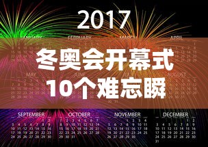 冬奥会开幕式10个难忘瞬间:冬奥会开幕式10个难忘瞬间视频 冬奥会开幕式10个难忘瞬间:冬奥会开幕式10个难忘瞬间视频