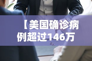 【美国确诊病例超过146万/美国确诊病例超35000例】 【美国确诊病例超过146万/美国确诊病例超35000例】