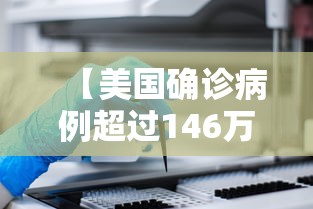 【美国确诊病例超过146万/美国确诊病例超35000例】 【美国确诊病例超过146万/美国确诊病例超35000例】