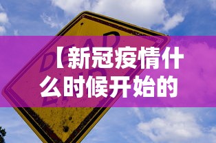 【新冠疫情什么时候开始的/新冠疫情什么时候开始的业百科】 【新冠疫情什么时候开始的/新冠疫情什么时候开始的业百科】