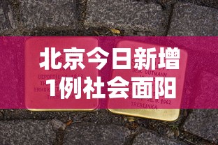 北京今日新增1例社会面阳性（北京今日新增确诊病例21例）